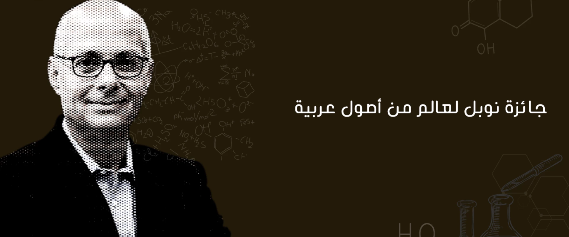 عمر ياغي: العالم الأردني يحصد جائزة نوبل للكيمياء 2025