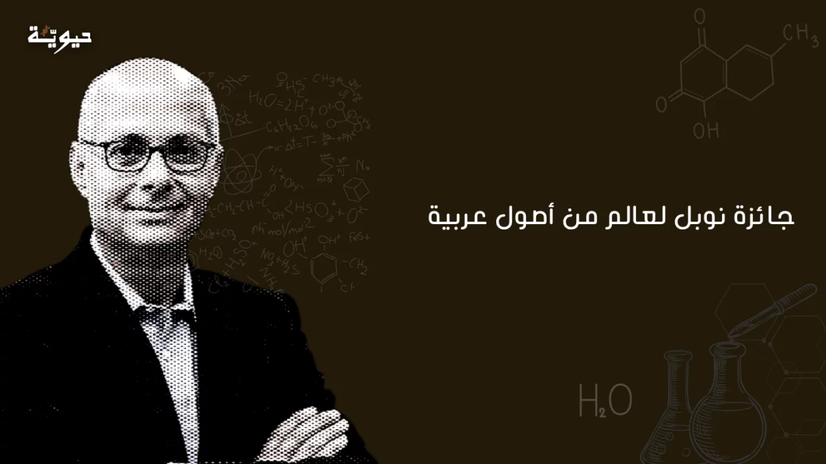 عمر ياغي: العالم الأردني يحصد جائزة نوبل للكيمياء 2025