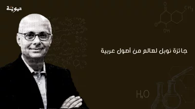 عمر ياغي: العالم الأردني يحصد جائزة نوبل للكيمياء 2025