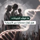 ما فوق الجينات: هل تُورَّث صدماتنا عبر الأجيال؟